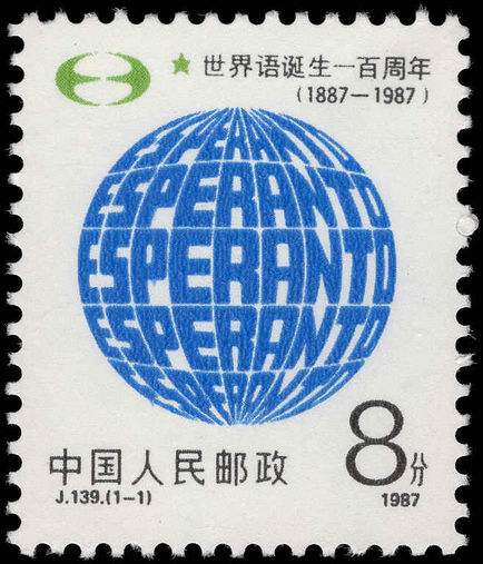 Peoples Republic of China 1987 Esperanto unmounted mint.