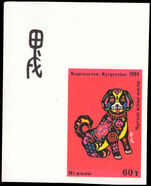 Kyrgyzstan 1994 Year of the Dog imperf unmounted mint.